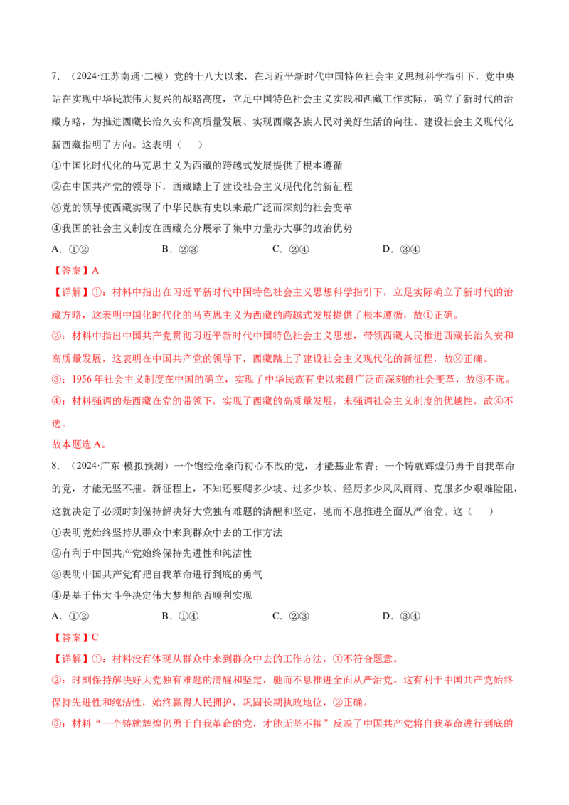 押新高考卷第1-6题中国的领导（解析版）_8.2025政治总复习_2024年新高考资料_5.2024三轮冲刺_备战2024年高考政治临考题号押题（新高考通用）322937427