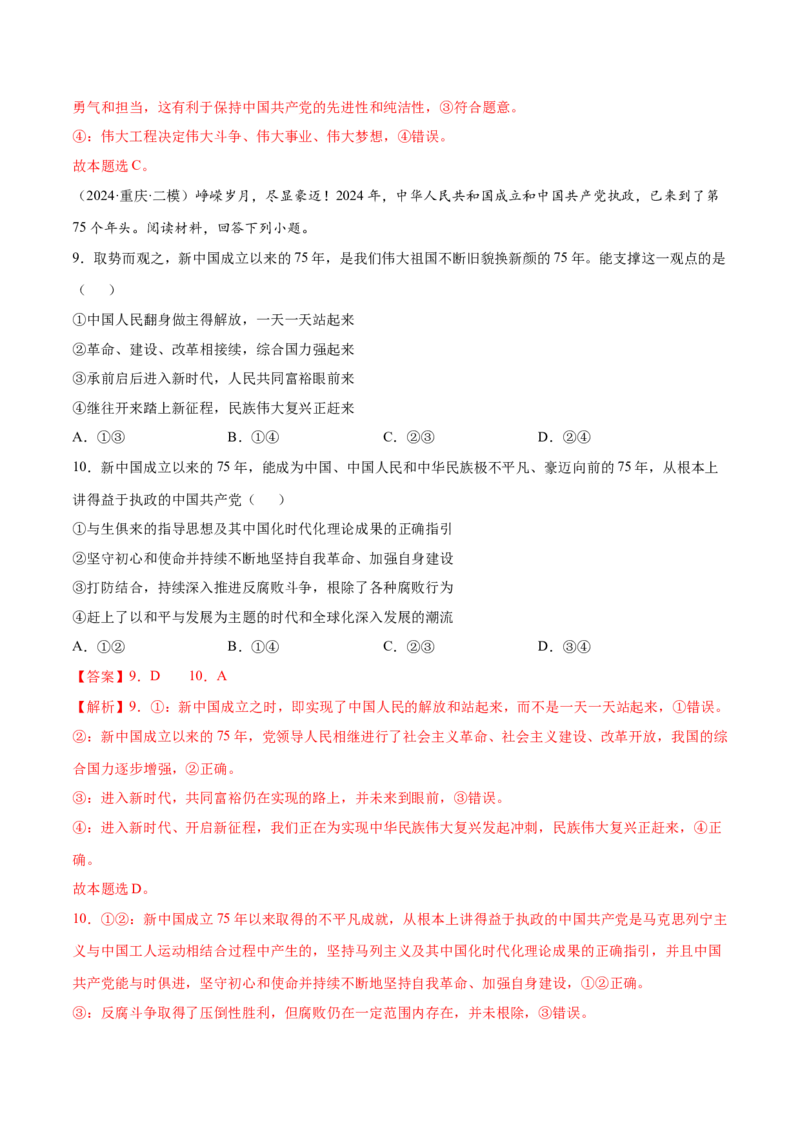 押新高考卷第1-6题中国的领导（解析版）_8.2025政治总复习_2024年新高考资料_5.2024三轮冲刺_备战2024年高考政治临考题号押题（新高考通用）322937427