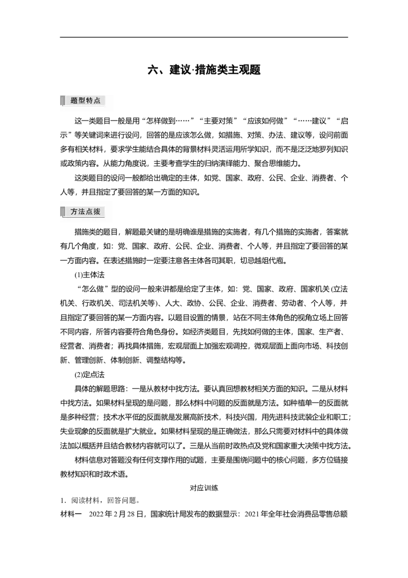 六、建议&bull;措施类主观题_8.2025政治总复习_赠品通用版（老高考）复习资料_二轮复习_2023年高考政治二轮复习讲义+课件（全国版）_2023年高考政治二轮复习讲义（全国版）