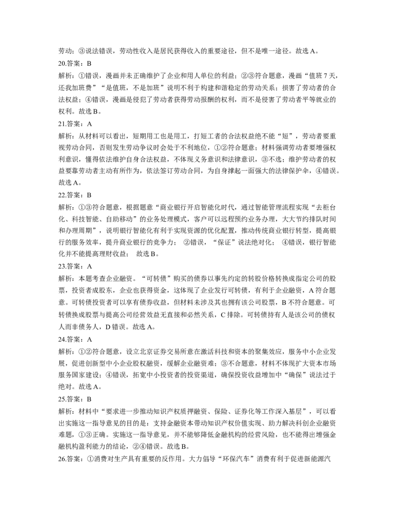 人教版2023届高考政治考点剖析精创专题卷专题二生产、劳动与经营（Word版含答案）_8.2025政治总复习_赠品通用版（老高考）复习资料_专项复习