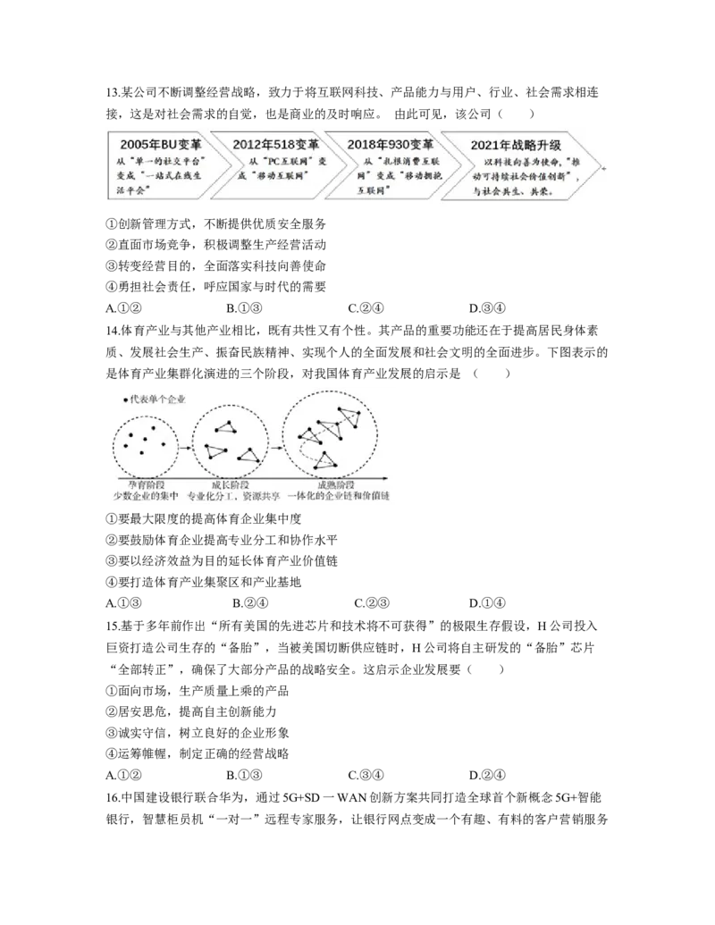 人教版2023届高考政治考点剖析精创专题卷专题二生产、劳动与经营（Word版含答案）_8.2025政治总复习_赠品通用版（老高考）复习资料_专项复习