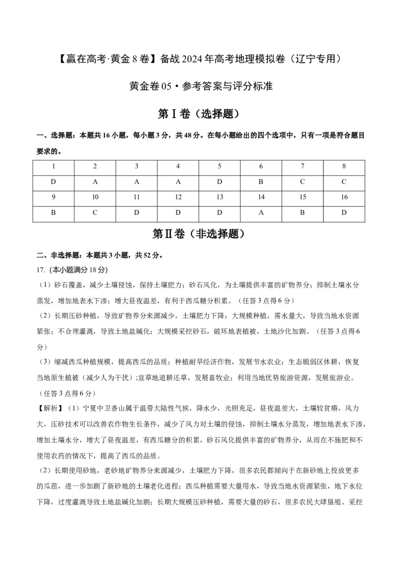 黄金卷05（参考答案）-赢在高考&middot;黄金8卷备战2024年高考地理模拟卷（辽宁专用）_9.2025地理总复习_2024年新高考资料_4.2024高考模拟预测试卷