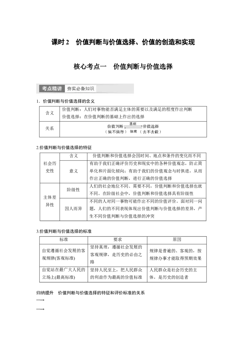 必修4　第23课　课时2　价值判断与价值选择、价值的创造和实现_8.2025政治总复习_2024年新高考资料_1.2024一轮复习_2024年高考政治一轮复习讲义（部编版）_学生版在此文件夹