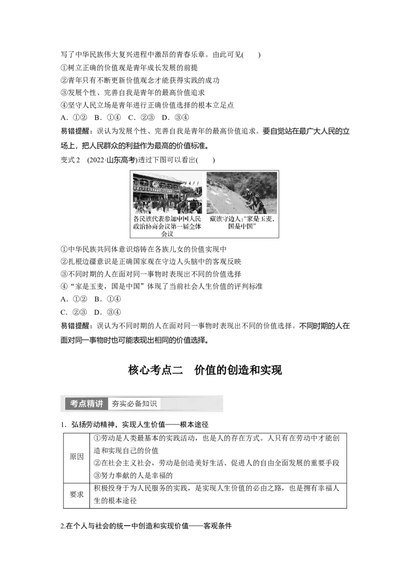 必修4　第23课　课时2　价值判断与价值选择、价值的创造和实现_8.2025政治总复习_2024年新高考资料_1.2024一轮复习_2024年高考政治一轮复习讲义（部编版）_学生版在此文件夹