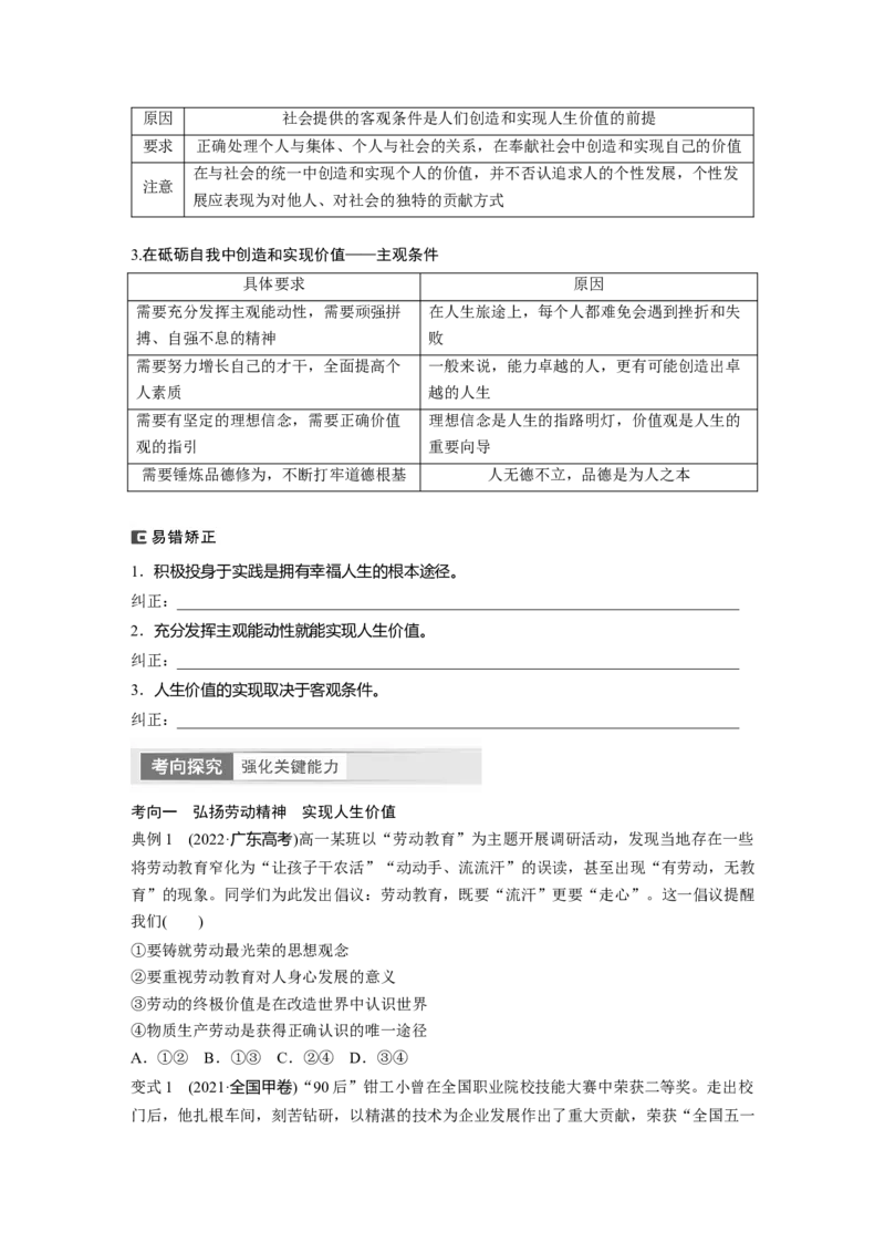 必修4　第23课　课时2　价值判断与价值选择、价值的创造和实现_8.2025政治总复习_2024年新高考资料_1.2024一轮复习_2024年高考政治一轮复习讲义（部编版）_学生版在此文件夹