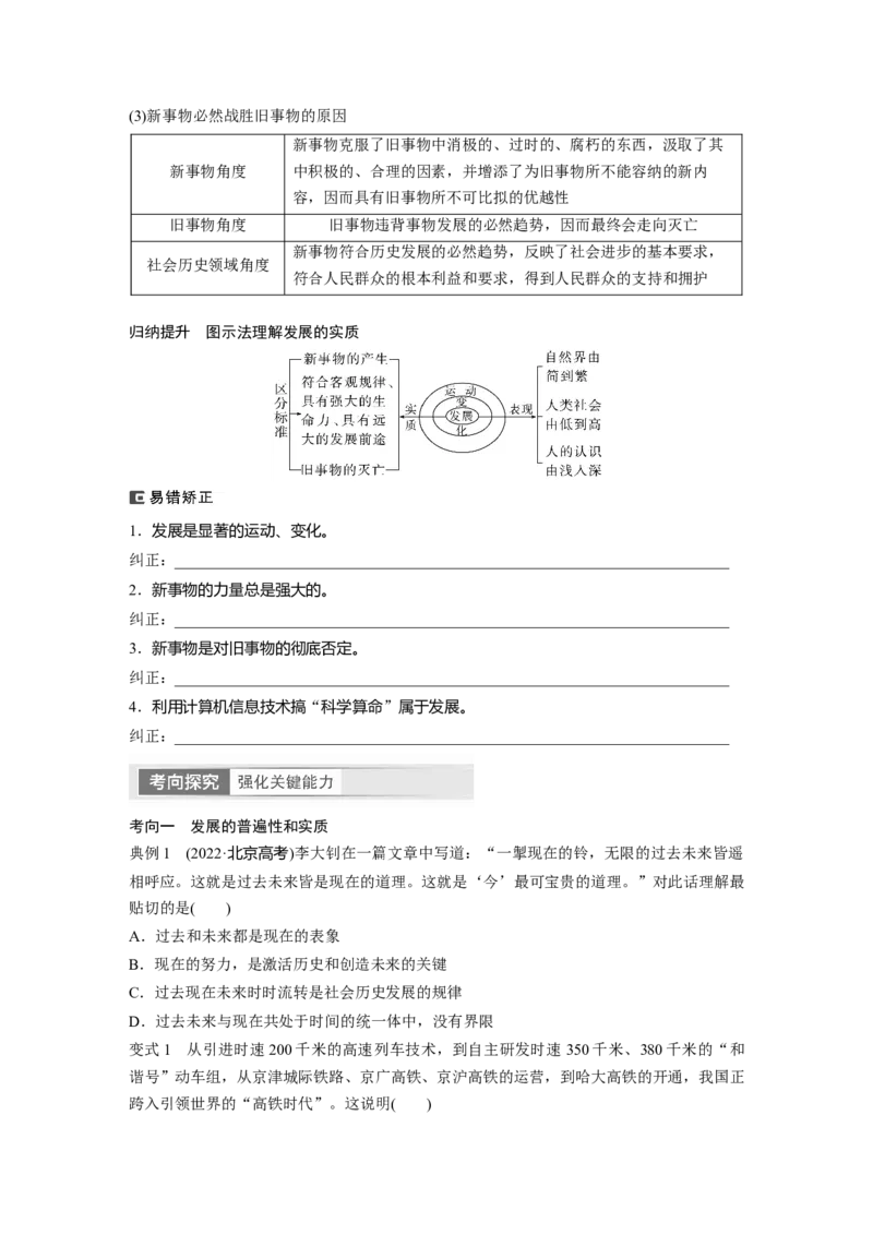 必修4　第20课　课时2　世界是永恒发展的_8.2025政治总复习_2024年新高考资料_1.2024一轮复习_2024年高考政治一轮复习讲义（部编版）_学生版在此文件夹_大一轮复习讲义_必修4　哲学与文化