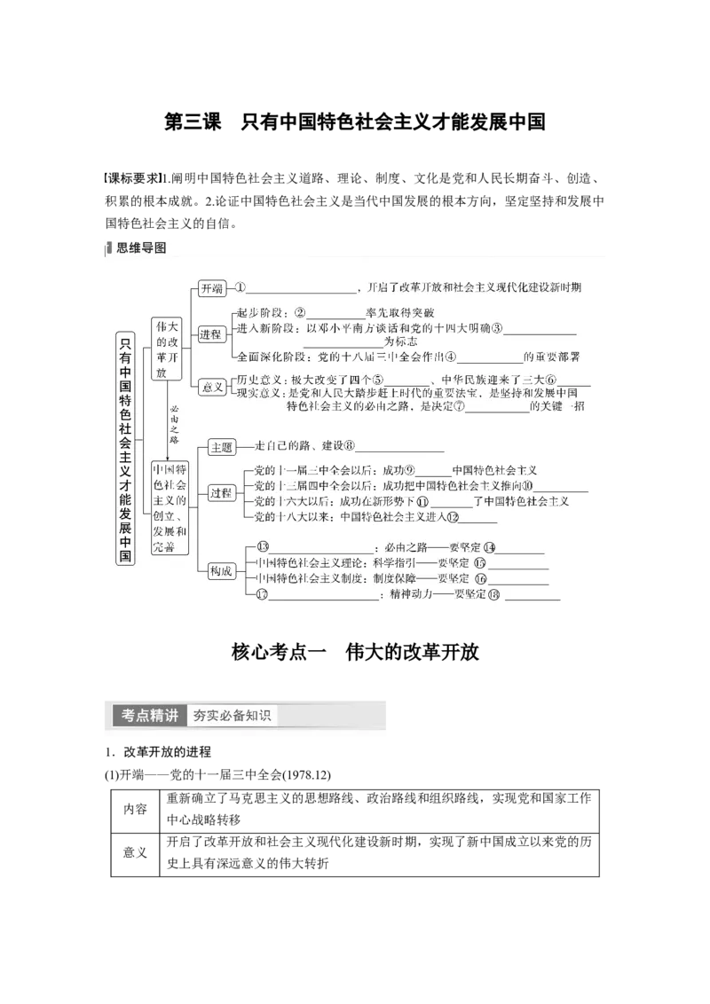 必修1　第3课　只有中国特色社会主义才能发展中国_8.2025政治总复习_2024年新高考资料_1.2024一轮复习_2024年高考政治一轮复习讲义（部编版）_学生版在此文件夹_大一轮复习讲义