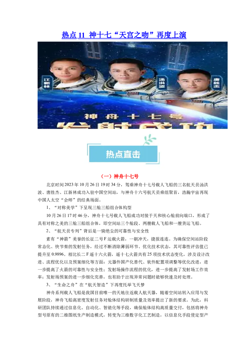 热点11神十七&ldquo;天宫之吻&rdquo;再度上演（解析版）_8.2025政治总复习_2024年新高考资料_3.2024专项复习_2024年高考政治热点&middot;重点&middot;难点专练（新高考专用）_热点