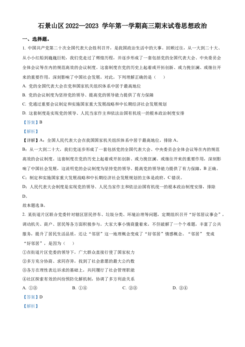 政治试题（解析版）_8.2025政治总复习_2023年新高考资料_3政治高考模拟题_新高考_2023届北京市石景山区高三上学期1月期末政治_2023届北京市石景山区高三上学期1月期末政治