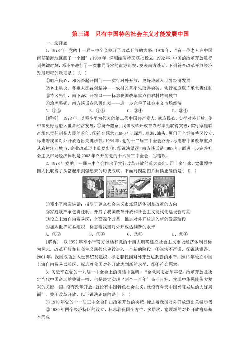新高考2023版高考政治一轮总复习练案3第三课只有中国特色社会主义才能发展中国部编版必修1_8.2025政治总复习_2023年新高考资料_一轮复习_练习