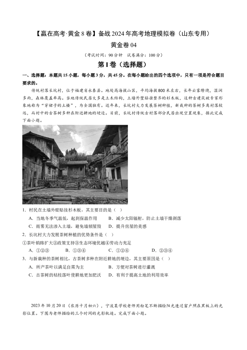 黄金卷04（考试版）-赢在高考&middot;黄金8卷备战2024年高考地理模拟卷（山东专用）_9.2025地理总复习_2024年新高考资料_4.2024高考模拟预测试卷