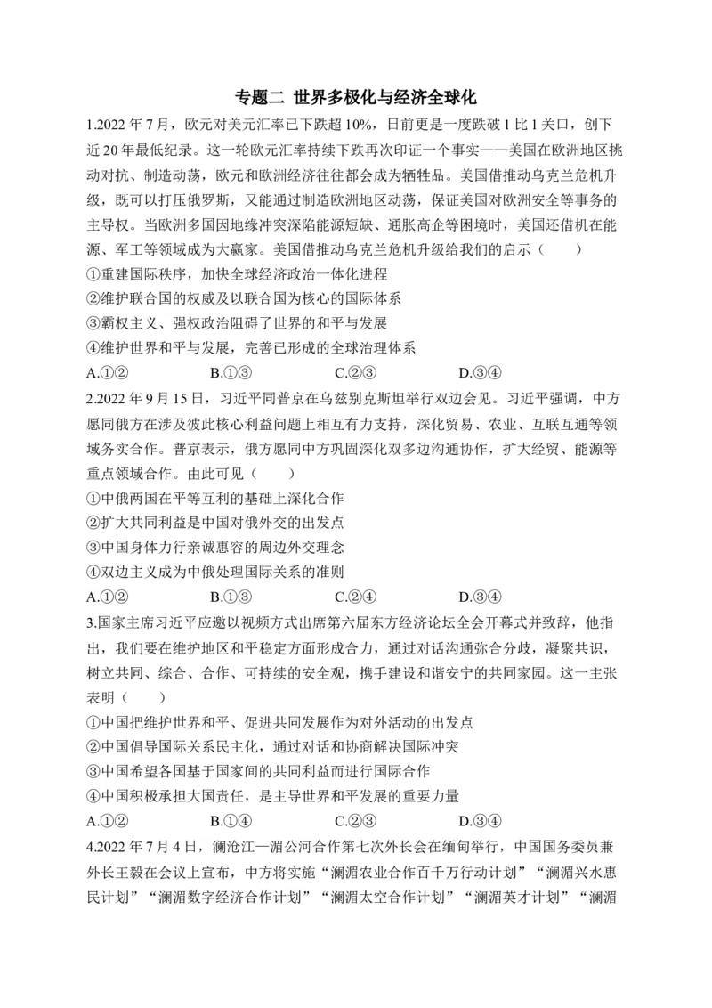 专题二世界多极化与经济全球化（含解析）&mdash;&mdash;2023届高考政治二轮复习选必模块专项练配套新教材_8.2025政治总复习_2023年新高考资料_二轮复习