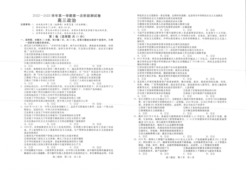河南省部分名校2022-2023学年高三上学期第一次阶段测试政治试题_8.2025政治总复习_政治高考模拟题_老高考_2023年_河南省部分名校2022-2023学年高三上学期第一次阶段测试政治(1)