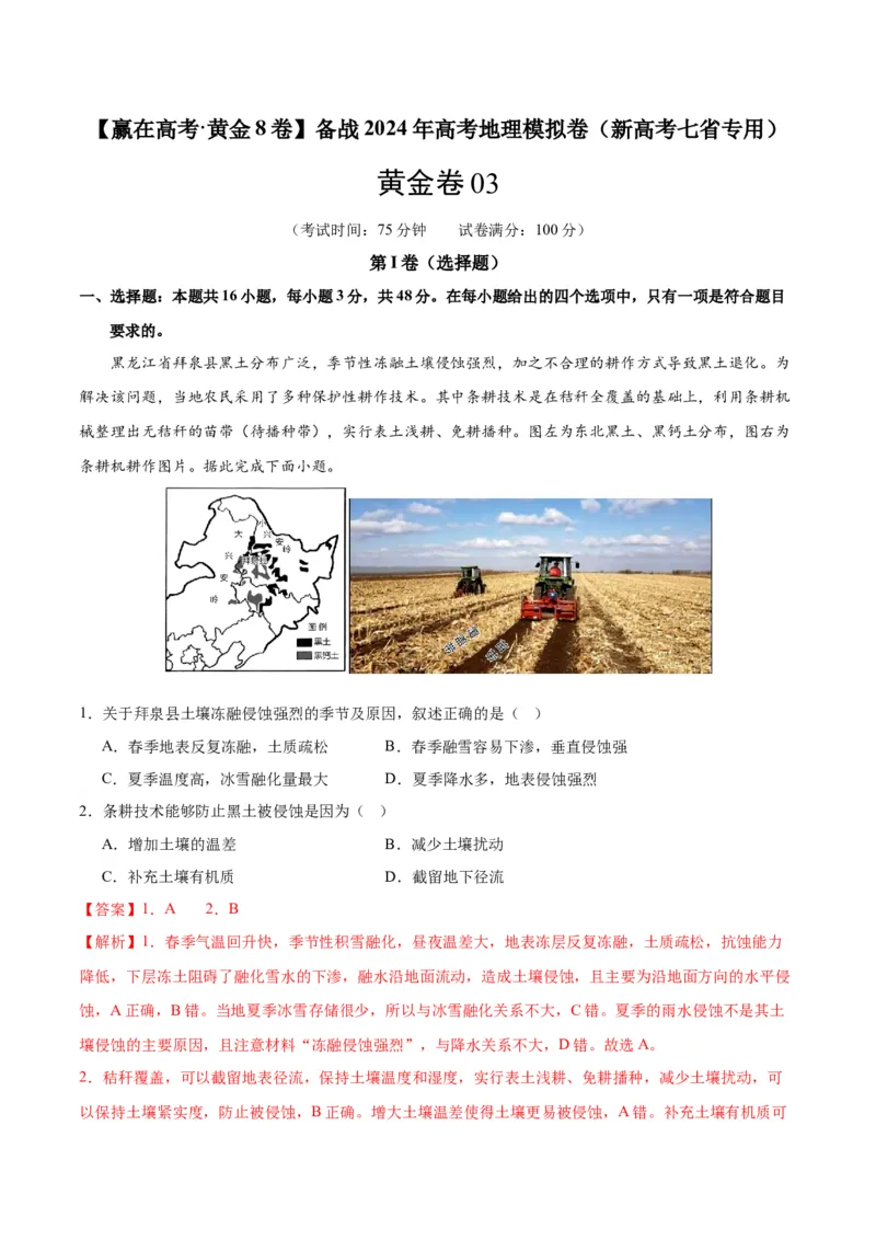 黄金卷03（新高考七省专用）（解析版）-赢在高考&middot;黄金8卷备战2024年高考地理模拟卷（新高考七省专用）_9.2025地理总复习_2024年新高考资料_4.2024高考模拟预测试卷