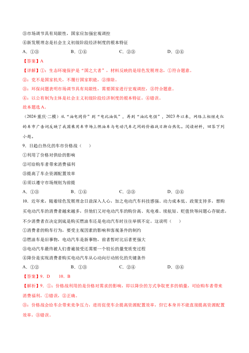 押新高考卷第2-5题经济发展（解析版）_8.2025政治总复习_2024年新高考资料_5.2024三轮冲刺_备战2024年高考政治临考题号押题（新高考通用）322937427