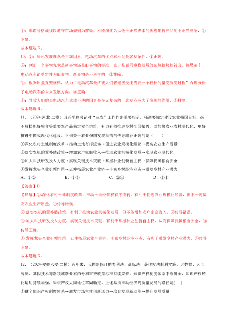 押新高考卷第2-5题经济发展（解析版）_8.2025政治总复习_2024年新高考资料_5.2024三轮冲刺_备战2024年高考政治临考题号押题（新高考通用）322937427