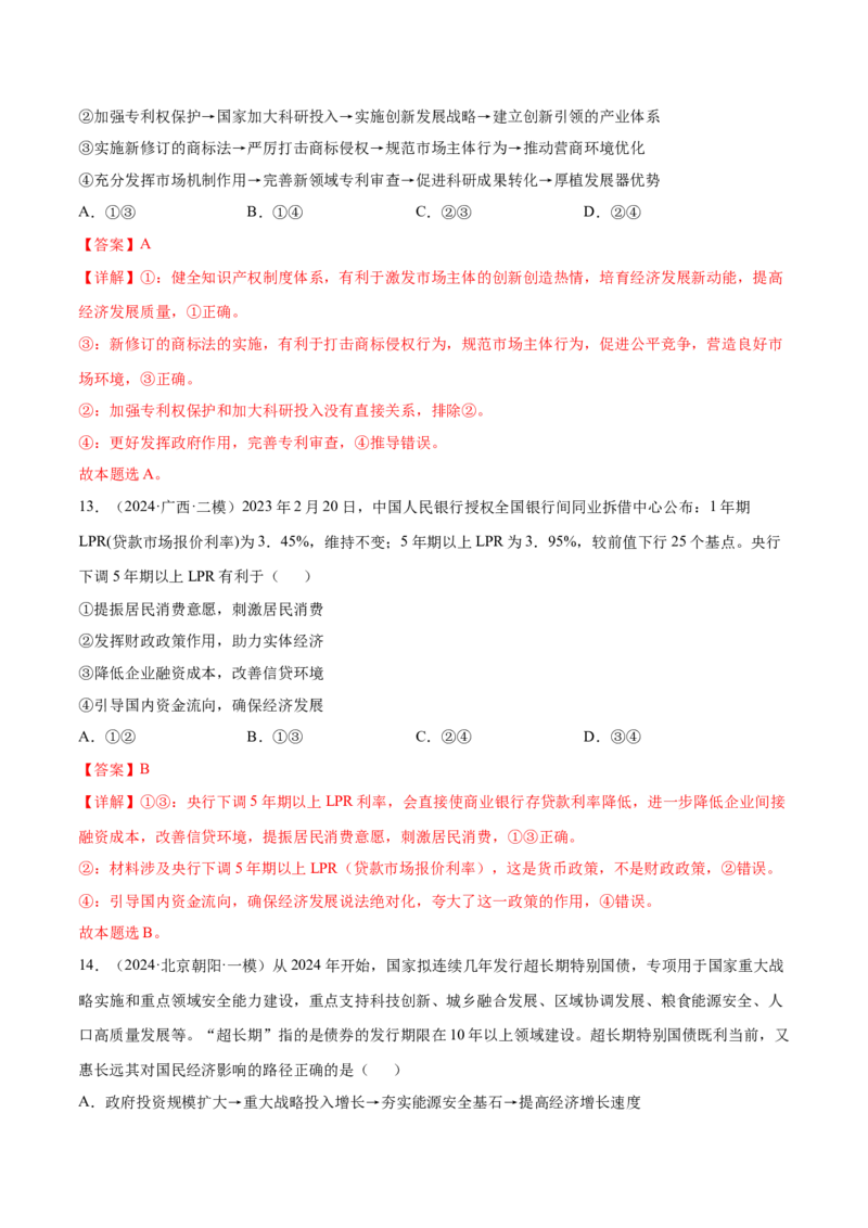 押新高考卷第2-5题经济发展（解析版）_8.2025政治总复习_2024年新高考资料_5.2024三轮冲刺_备战2024年高考政治临考题号押题（新高考通用）322937427