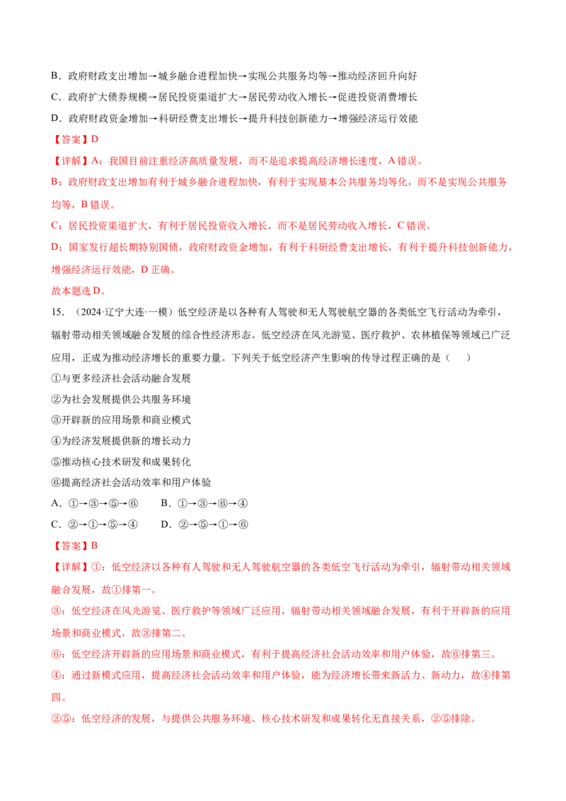 押新高考卷第2-5题经济发展（解析版）_8.2025政治总复习_2024年新高考资料_5.2024三轮冲刺_备战2024年高考政治临考题号押题（新高考通用）322937427