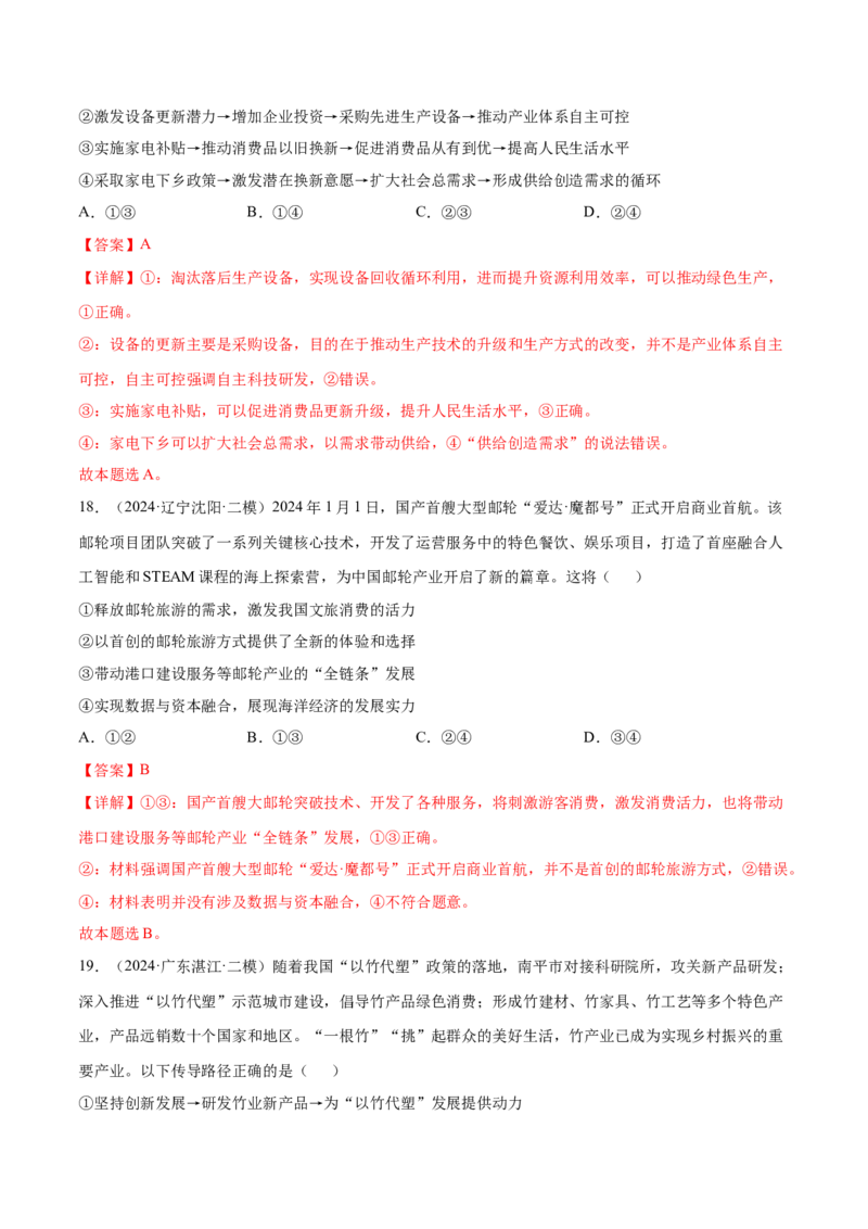 押新高考卷第2-5题经济发展（解析版）_8.2025政治总复习_2024年新高考资料_5.2024三轮冲刺_备战2024年高考政治临考题号押题（新高考通用）322937427