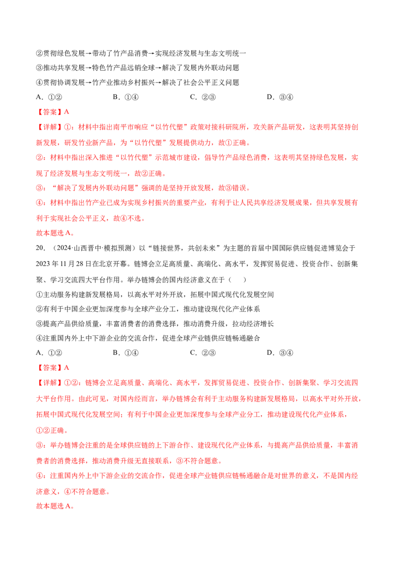 押新高考卷第2-5题经济发展（解析版）_8.2025政治总复习_2024年新高考资料_5.2024三轮冲刺_备战2024年高考政治临考题号押题（新高考通用）322937427