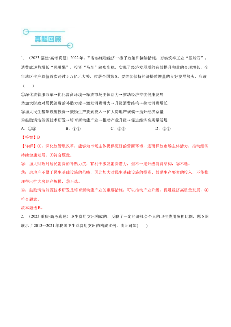 押新高考卷第2-5题经济发展（解析版）_8.2025政治总复习_2024年新高考资料_5.2024三轮冲刺_备战2024年高考政治临考题号押题（新高考通用）322937427