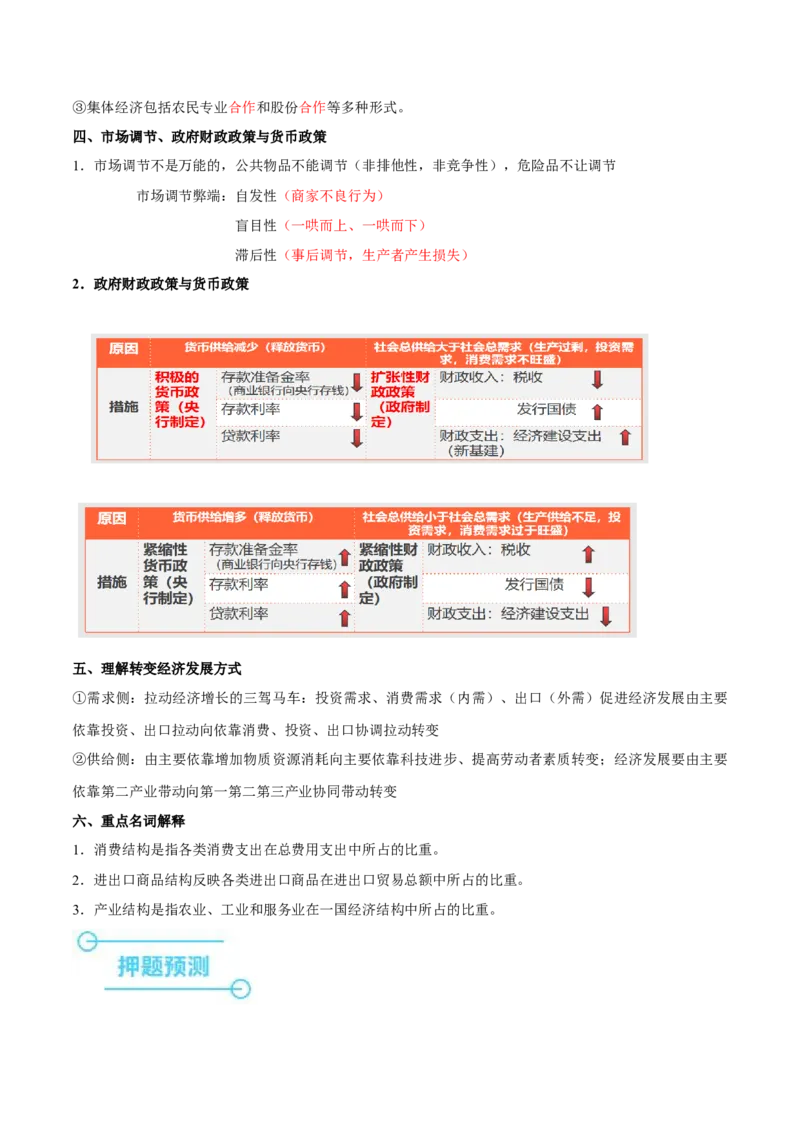 押新高考卷第2-5题经济发展（解析版）_8.2025政治总复习_2024年新高考资料_5.2024三轮冲刺_备战2024年高考政治临考题号押题（新高考通用）322937427