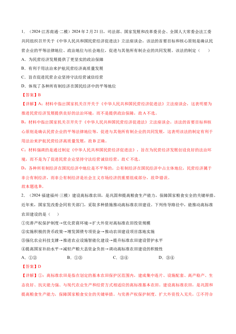 押新高考卷第2-5题经济发展（解析版）_8.2025政治总复习_2024年新高考资料_5.2024三轮冲刺_备战2024年高考政治临考题号押题（新高考通用）322937427