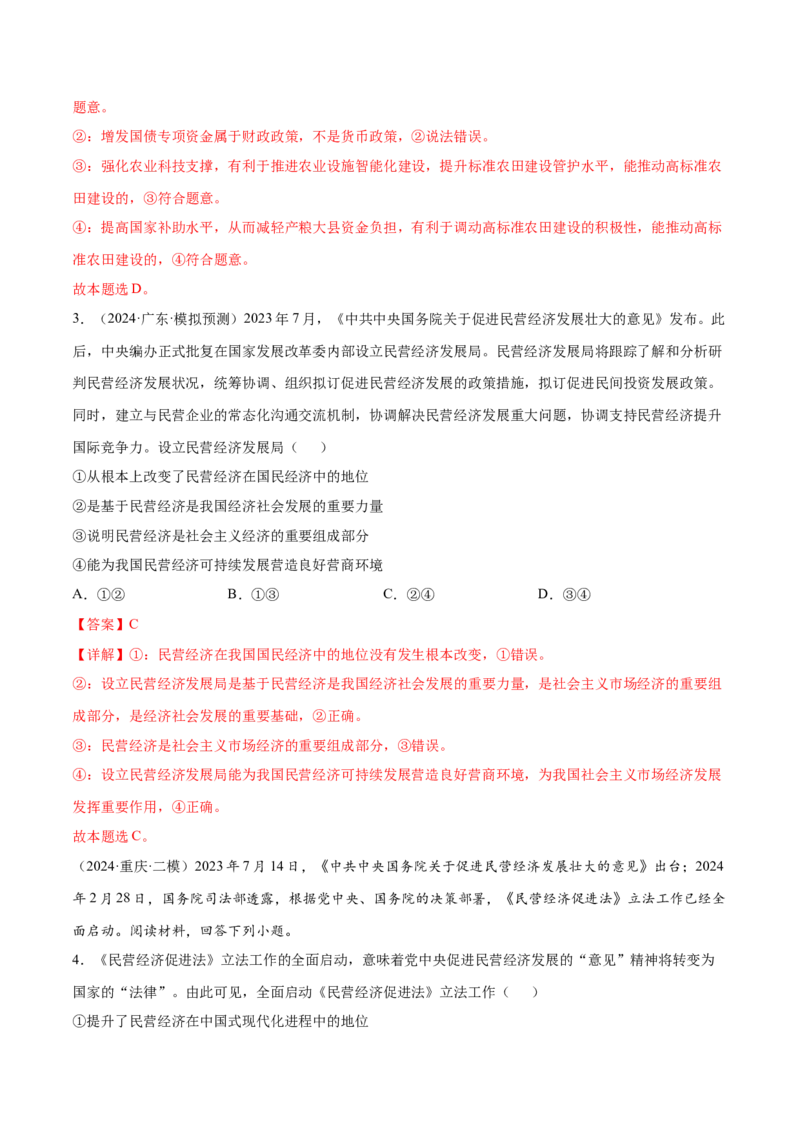 押新高考卷第2-5题经济发展（解析版）_8.2025政治总复习_2024年新高考资料_5.2024三轮冲刺_备战2024年高考政治临考题号押题（新高考通用）322937427