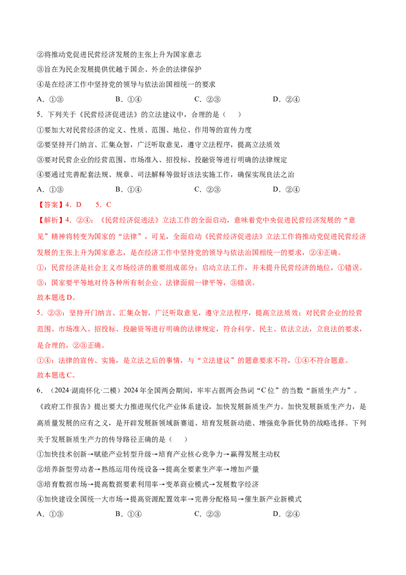 押新高考卷第2-5题经济发展（解析版）_8.2025政治总复习_2024年新高考资料_5.2024三轮冲刺_备战2024年高考政治临考题号押题（新高考通用）322937427