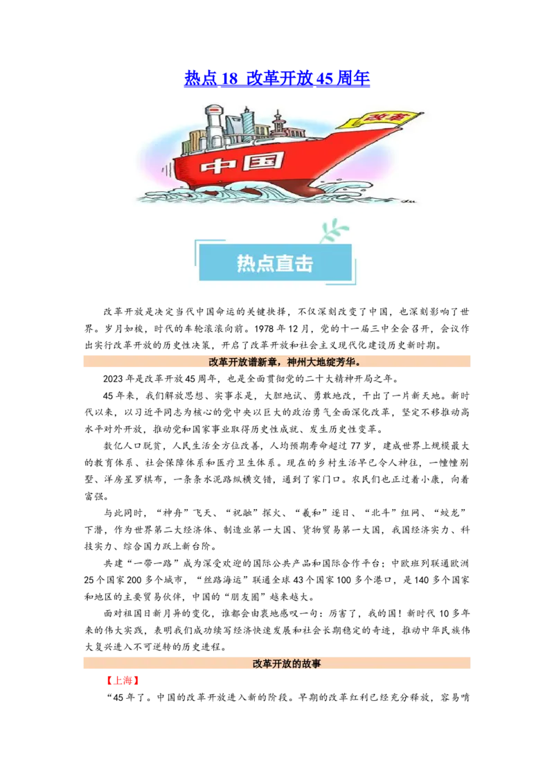 热点18改革开放45周年（解析版）_8.2025政治总复习_2024年新高考资料_3.2024专项复习_2024年高考政治热点&middot;重点&middot;难点专练（新高考专用）_热点