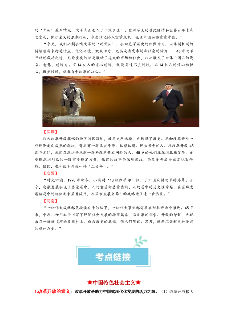 热点18改革开放45周年（解析版）_8.2025政治总复习_2024年新高考资料_3.2024专项复习_2024年高考政治热点&middot;重点&middot;难点专练（新高考专用）_热点