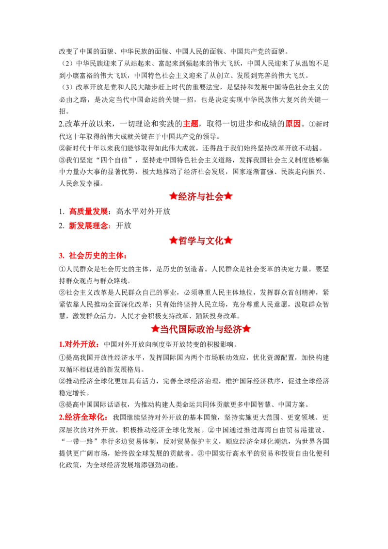 热点18改革开放45周年（解析版）_8.2025政治总复习_2024年新高考资料_3.2024专项复习_2024年高考政治热点&middot;重点&middot;难点专练（新高考专用）_热点