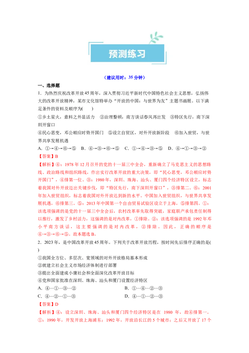 热点18改革开放45周年（解析版）_8.2025政治总复习_2024年新高考资料_3.2024专项复习_2024年高考政治热点&middot;重点&middot;难点专练（新高考专用）_热点