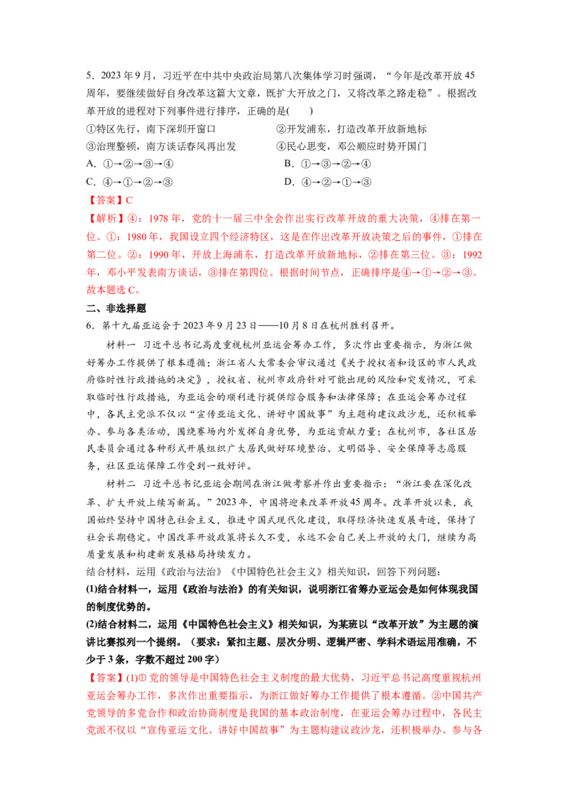 热点18改革开放45周年（解析版）_8.2025政治总复习_2024年新高考资料_3.2024专项复习_2024年高考政治热点&middot;重点&middot;难点专练（新高考专用）_热点