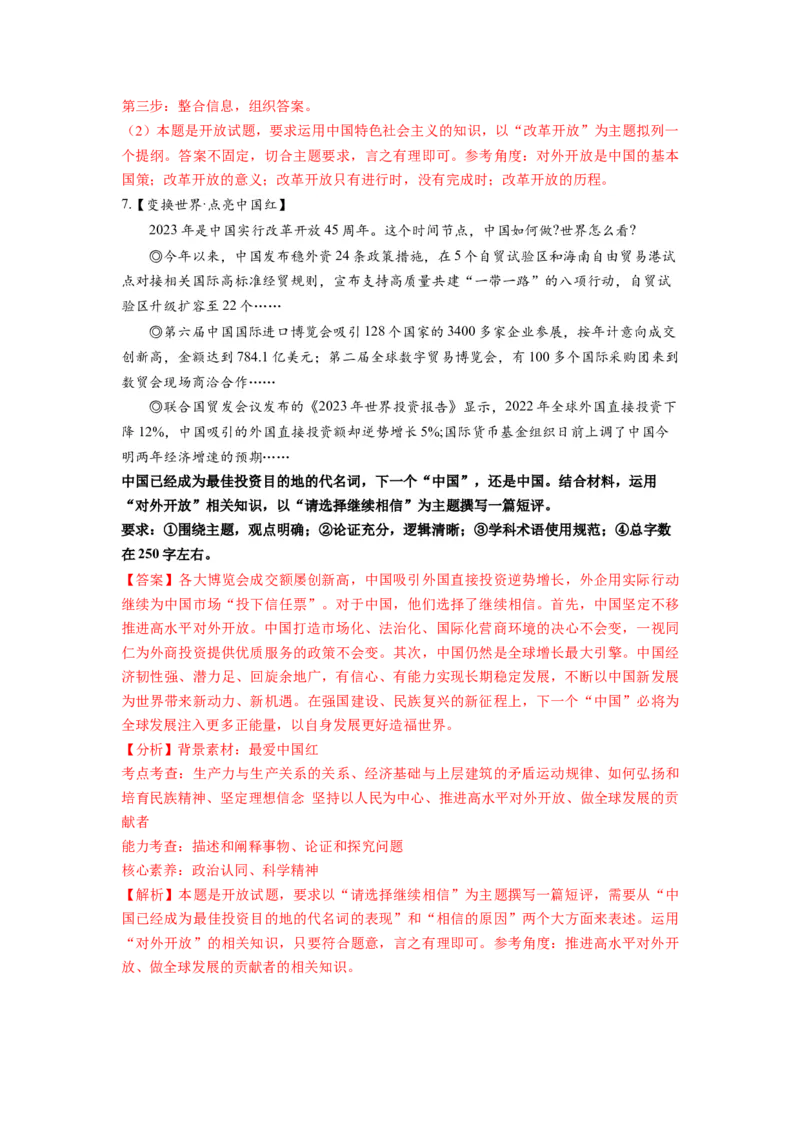 热点18改革开放45周年（解析版）_8.2025政治总复习_2024年新高考资料_3.2024专项复习_2024年高考政治热点&middot;重点&middot;难点专练（新高考专用）_热点