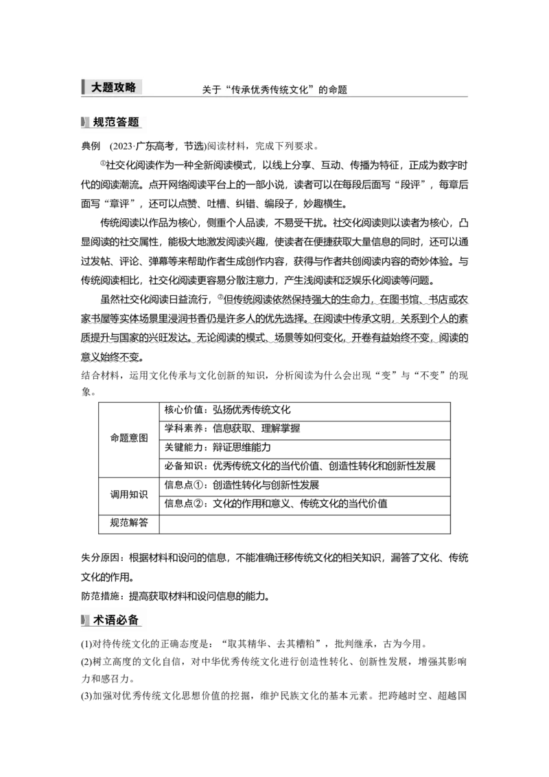 必修4第二十三课大题攻略　关于&ldquo;传承优秀传统文化&rdquo;的命题_8.2025政治总复习_2025年新高考资料_一轮复习_2025政治大一轮复习讲义+课件（完结）_2025大一轮复习讲义_必修4　哲学与文化