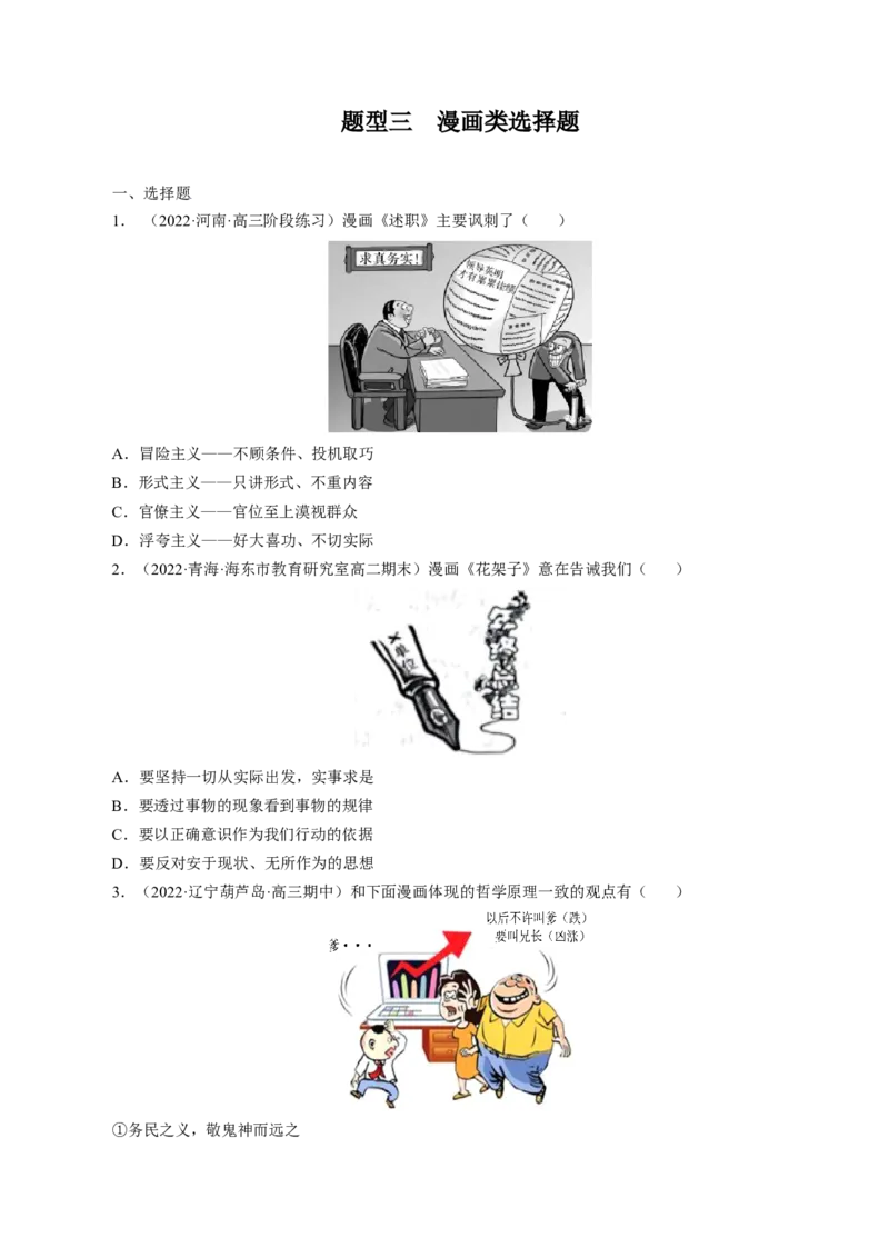 专题三漫画类选择题模拟演练（原卷版）_8.2025政治总复习_赠品通用版（老高考）复习资料_二轮复习_2023年高考政治毕业班二轮热点题型归纳与变式演练（全国通用）