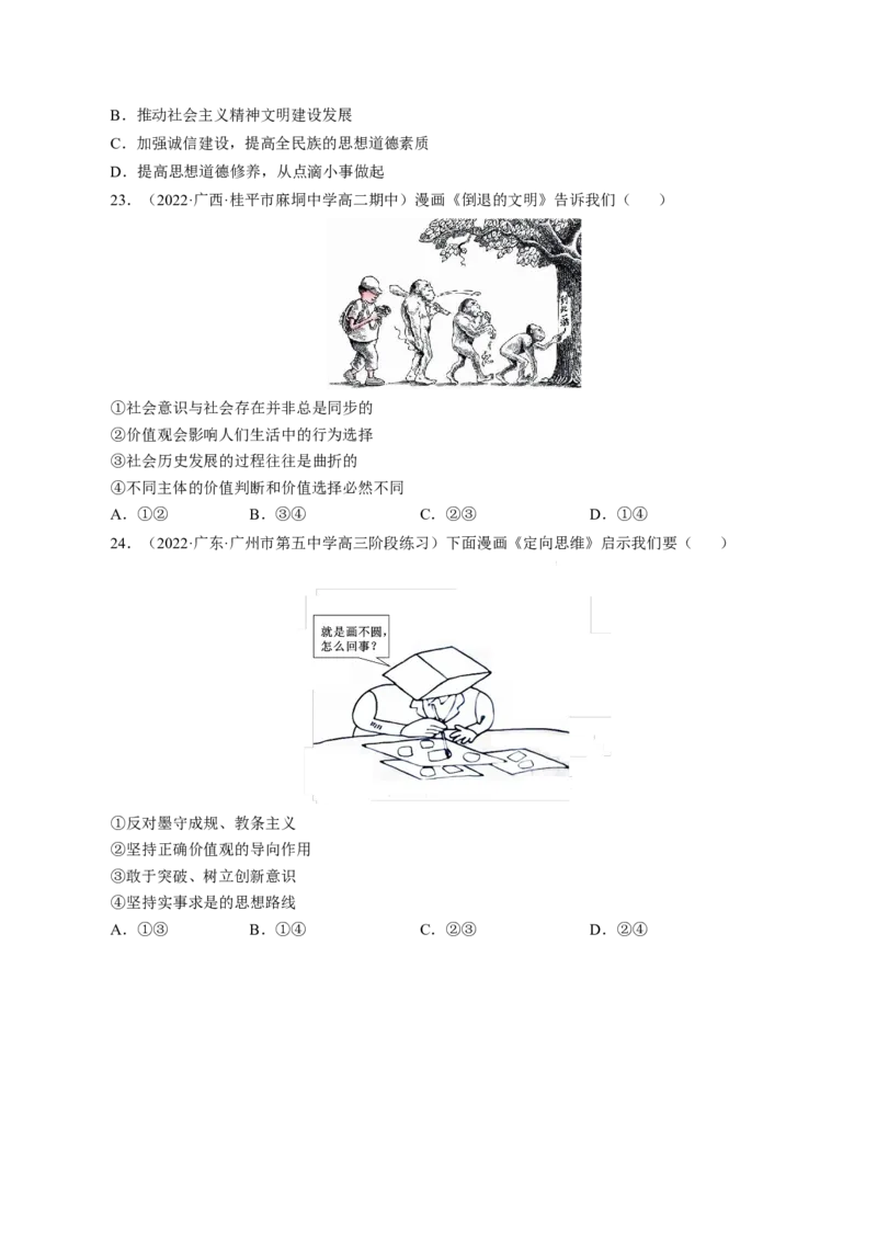 专题三漫画类选择题模拟演练（原卷版）_8.2025政治总复习_赠品通用版（老高考）复习资料_二轮复习_2023年高考政治毕业班二轮热点题型归纳与变式演练（全国通用）