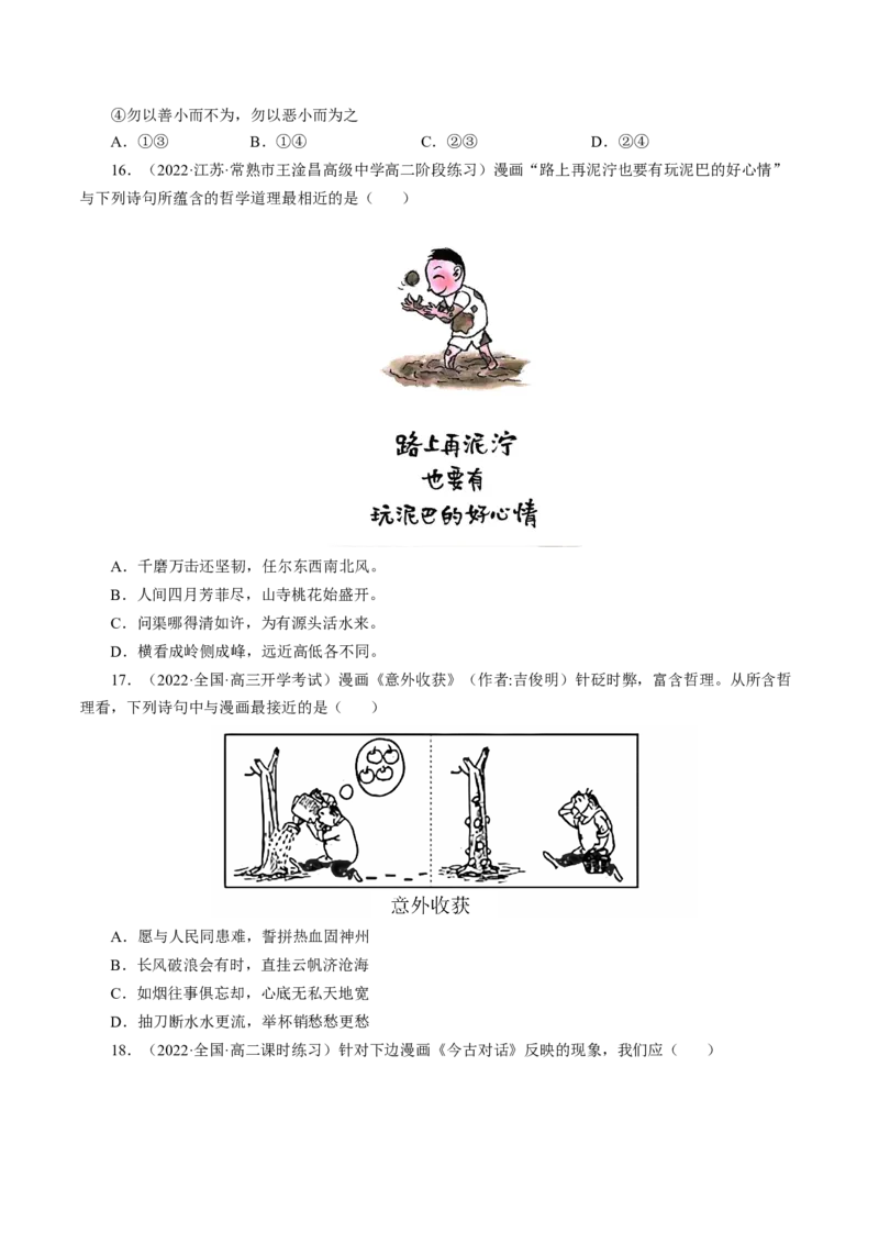 专题三漫画类选择题模拟演练（原卷版）_8.2025政治总复习_赠品通用版（老高考）复习资料_二轮复习_2023年高考政治毕业班二轮热点题型归纳与变式演练（全国通用）