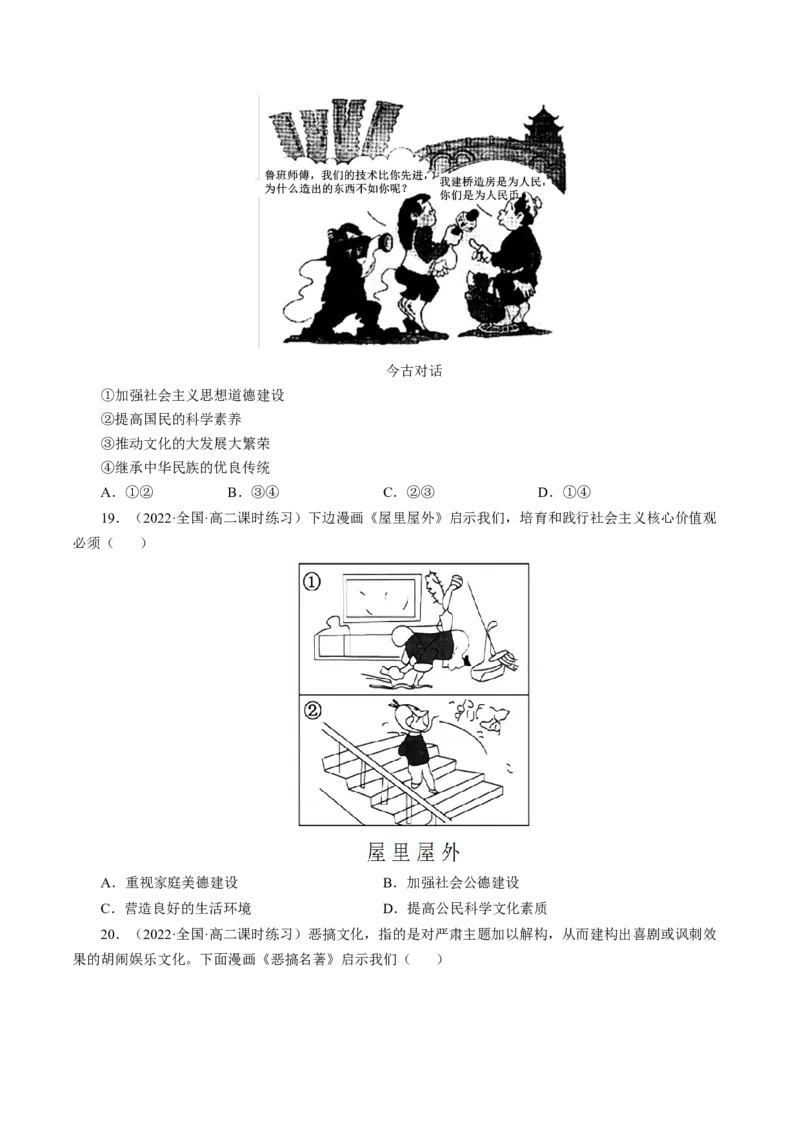 专题三漫画类选择题模拟演练（原卷版）_8.2025政治总复习_赠品通用版（老高考）复习资料_二轮复习_2023年高考政治毕业班二轮热点题型归纳与变式演练（全国通用）