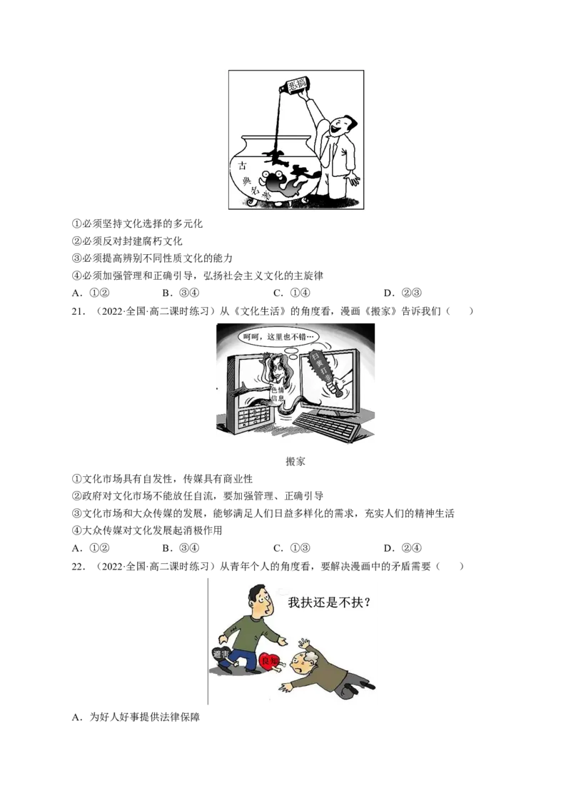 专题三漫画类选择题模拟演练（原卷版）_8.2025政治总复习_赠品通用版（老高考）复习资料_二轮复习_2023年高考政治毕业班二轮热点题型归纳与变式演练（全国通用）