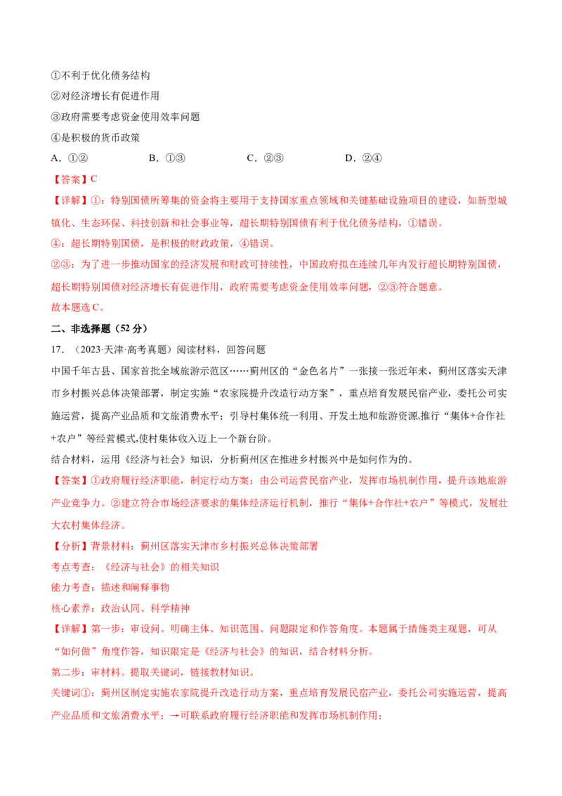 专题突破卷02生产资料所有制与经济体制（解析版）_8.2025政治总复习_2025年新高考资料_一轮复习_2025年高考政治一轮复习考点通关卷（新高考通用）