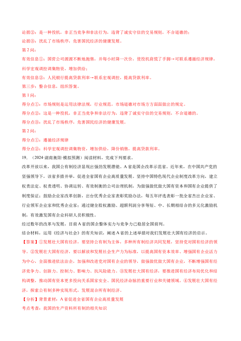 专题突破卷02生产资料所有制与经济体制（解析版）_8.2025政治总复习_2025年新高考资料_一轮复习_2025年高考政治一轮复习考点通关卷（新高考通用）