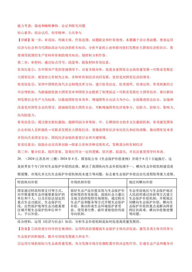专题突破卷02生产资料所有制与经济体制（解析版）_8.2025政治总复习_2025年新高考资料_一轮复习_2025年高考政治一轮复习考点通关卷（新高考通用）