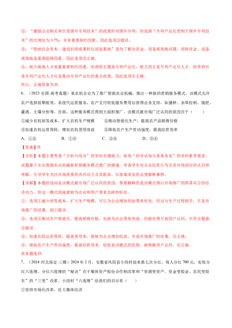 专题突破卷02生产资料所有制与经济体制（解析版）_8.2025政治总复习_2025年新高考资料_一轮复习_2025年高考政治一轮复习考点通关卷（新高考通用）