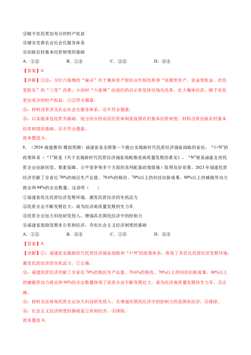 专题突破卷02生产资料所有制与经济体制（解析版）_8.2025政治总复习_2025年新高考资料_一轮复习_2025年高考政治一轮复习考点通关卷（新高考通用）