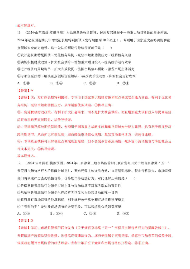 专题突破卷02生产资料所有制与经济体制（解析版）_8.2025政治总复习_2025年新高考资料_一轮复习_2025年高考政治一轮复习考点通关卷（新高考通用）