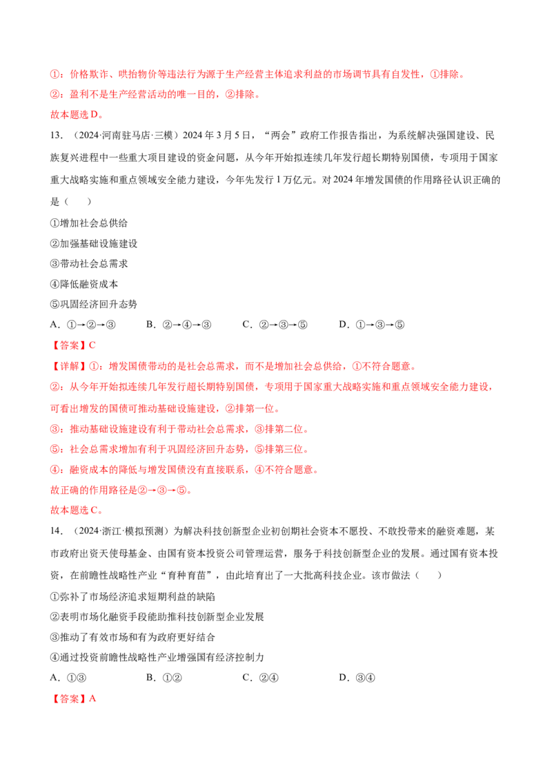 专题突破卷02生产资料所有制与经济体制（解析版）_8.2025政治总复习_2025年新高考资料_一轮复习_2025年高考政治一轮复习考点通关卷（新高考通用）