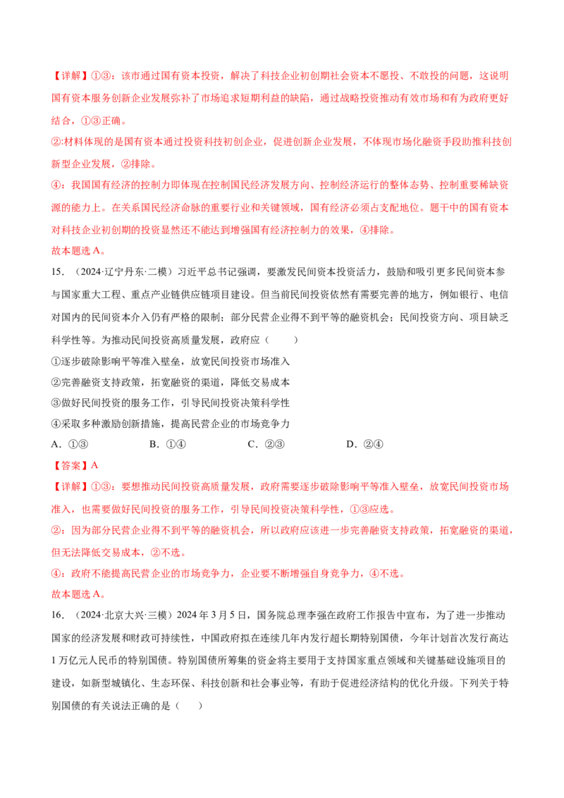 专题突破卷02生产资料所有制与经济体制（解析版）_8.2025政治总复习_2025年新高考资料_一轮复习_2025年高考政治一轮复习考点通关卷（新高考通用）