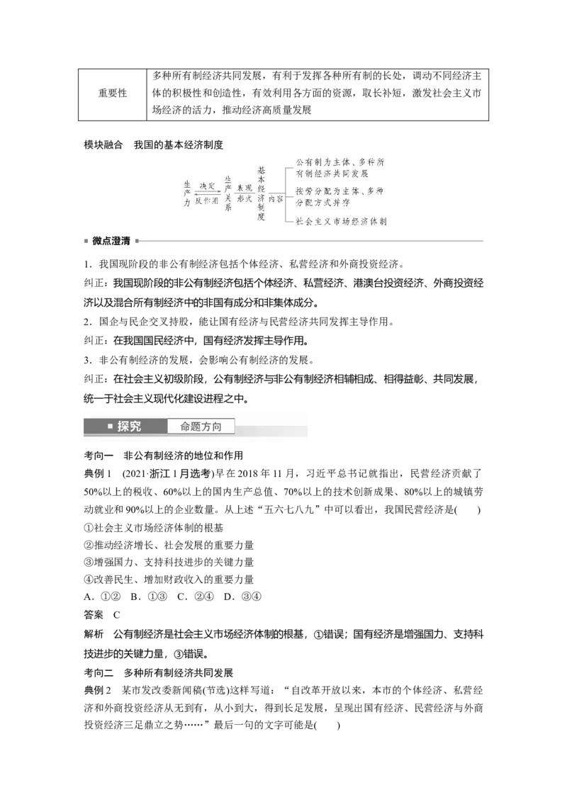 必修2第五课　课时2　多种所有制经济共同发展_8.2025政治总复习_2025年新高考资料_一轮复习_2025政治大一轮复习讲义+课件（完结）_2025政治大一轮复习讲义配套教师用书Word版全书